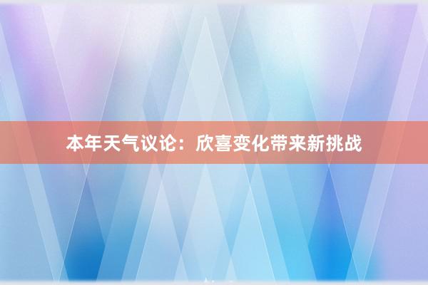 本年天气议论：欣喜变化带来新挑战